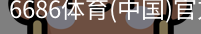 6686体育